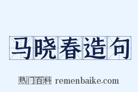 马晓春造句是什么意思的图片